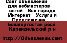 Сайт объявлений CPAWEB для вебмастеров CPA сетей - Все города Интернет » Услуги и Предложения   . Башкортостан респ.,Караидельский р-н